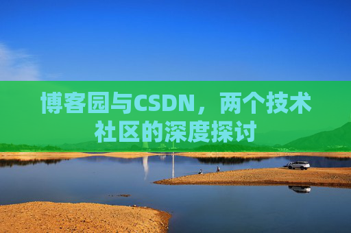 博客园与CSDN，两个技术社区的深度探讨