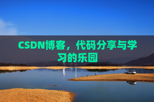 CSDN博客，代码分享与学习的乐园